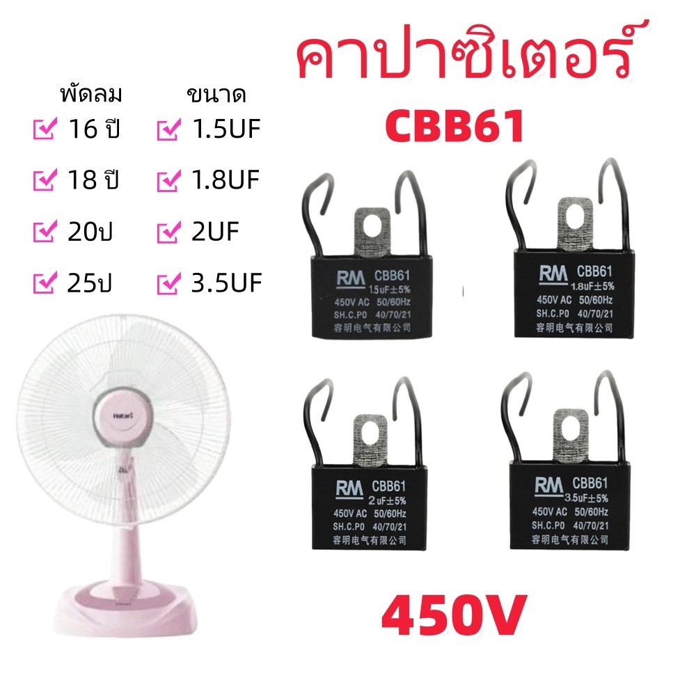 ซีพัดลม คาปาซิเตอร์ 3.5uf, 4uf, 5uf, 6uf, 8uf / 450v แบบมีสาย ตัวเก็บประจุ ใช้กับพัดลม พัดลมทั่วไป แ