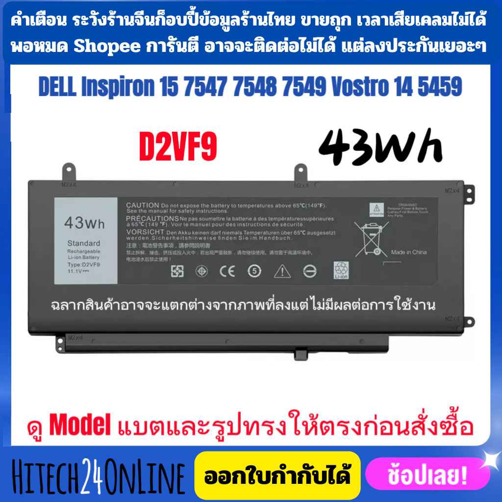 ❤️️ (มีส่งด่วน) แบตเตอรี่ Dell D2VF9 ( D2VF9 0PXR51 Inspiron 15 7547 7548 7549 5459 Vostro 14 5459)