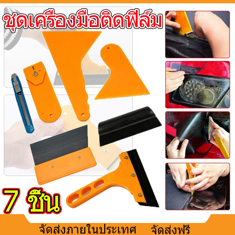 ชุดเครื่องมือติดฟิล์ม 7 ชิ้น อุปกรณ์ติดตั้งสติ๊กเกอร์ ฟิล์มใสกันรอย เครื่องมือสำหรับช่างฟิล์ม
