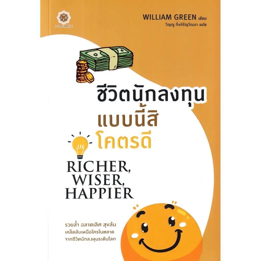 Se-ed (ซีเอ็ด) : หนังสือ ชีวิตนักลงทุนแบบนี้สิโคตรดี Richer, Wiser, Happier