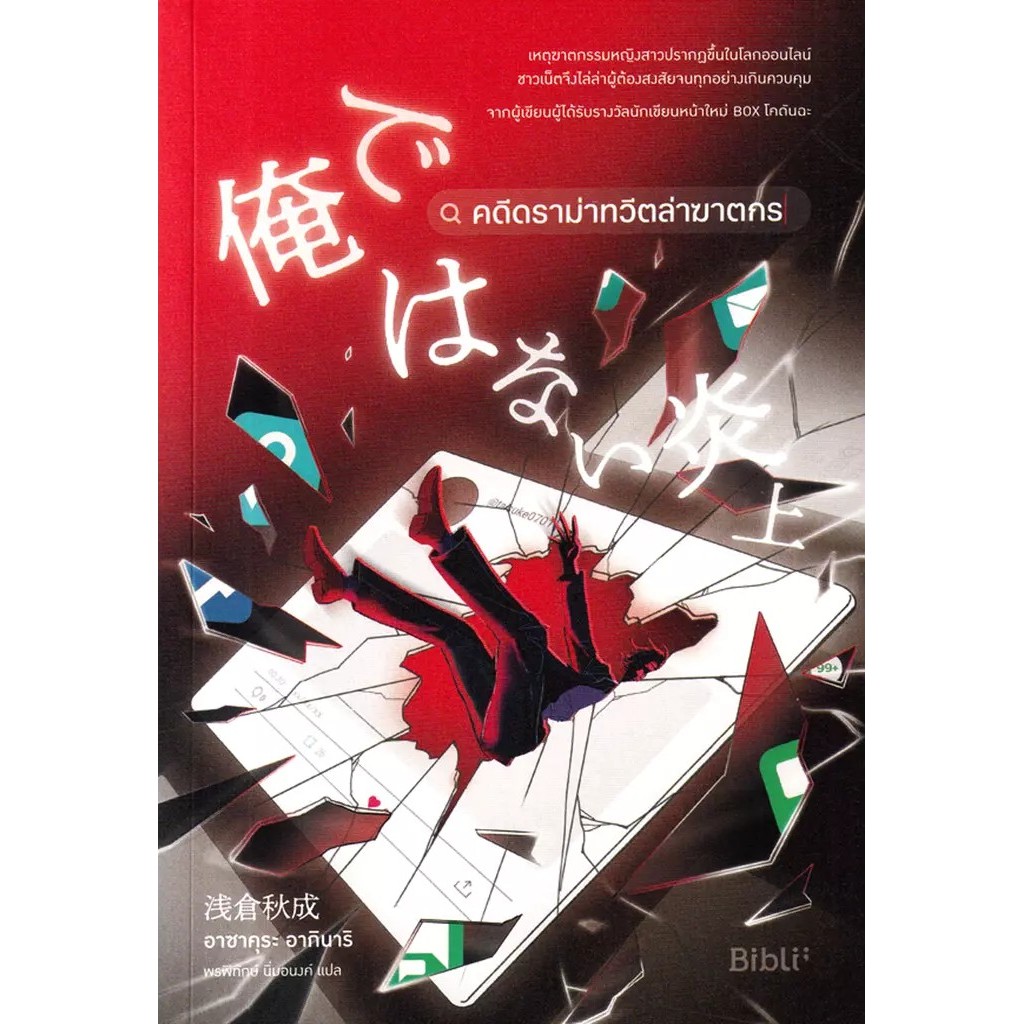 Se-ed (ซีเอ็ด) : หนังสือ คดีดราม่าทวีตล่าฆาตกร