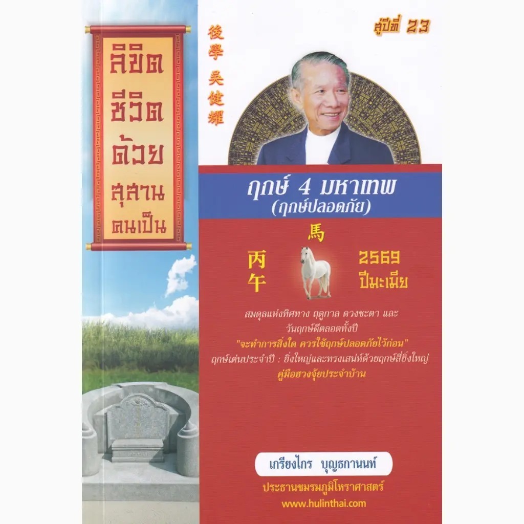 Se-ed (ซีเอ็ด) : หนังสือ ฤกษ์ 4 มหาเทพ 2569 ปีมะเมีย