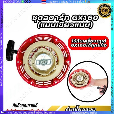 [HOCO]ชุดสตาร์ทเครื่องยนต์ GX160 และGX160เขี้ยวแปลน / อะไหล่ GX160 / ชุดสตาร์ทGX160