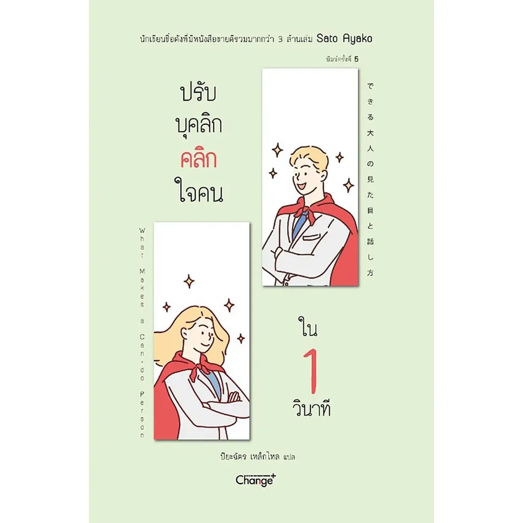 Bundanjai (หนังสือ) ปรับบุคลิก คลิกใจคนใน 1 วินาที