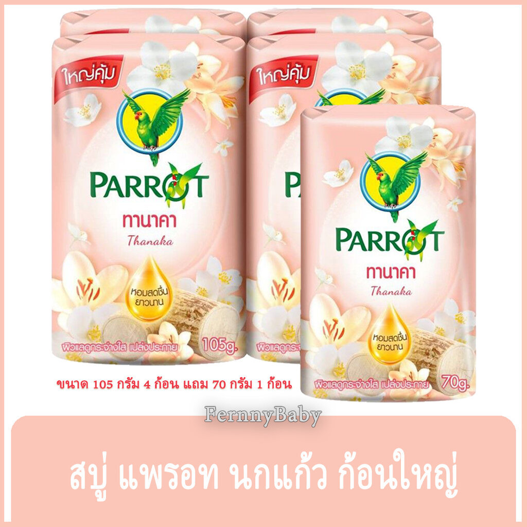 FernnyBaby สบู่นกแก้ว Parrot Herbal 105G+70G 4+1Pc สูตร ทานาคา สีเนื้อ แพค 4+1 ก้อน ขนาด 105 กรัม แถม 70 กรัม