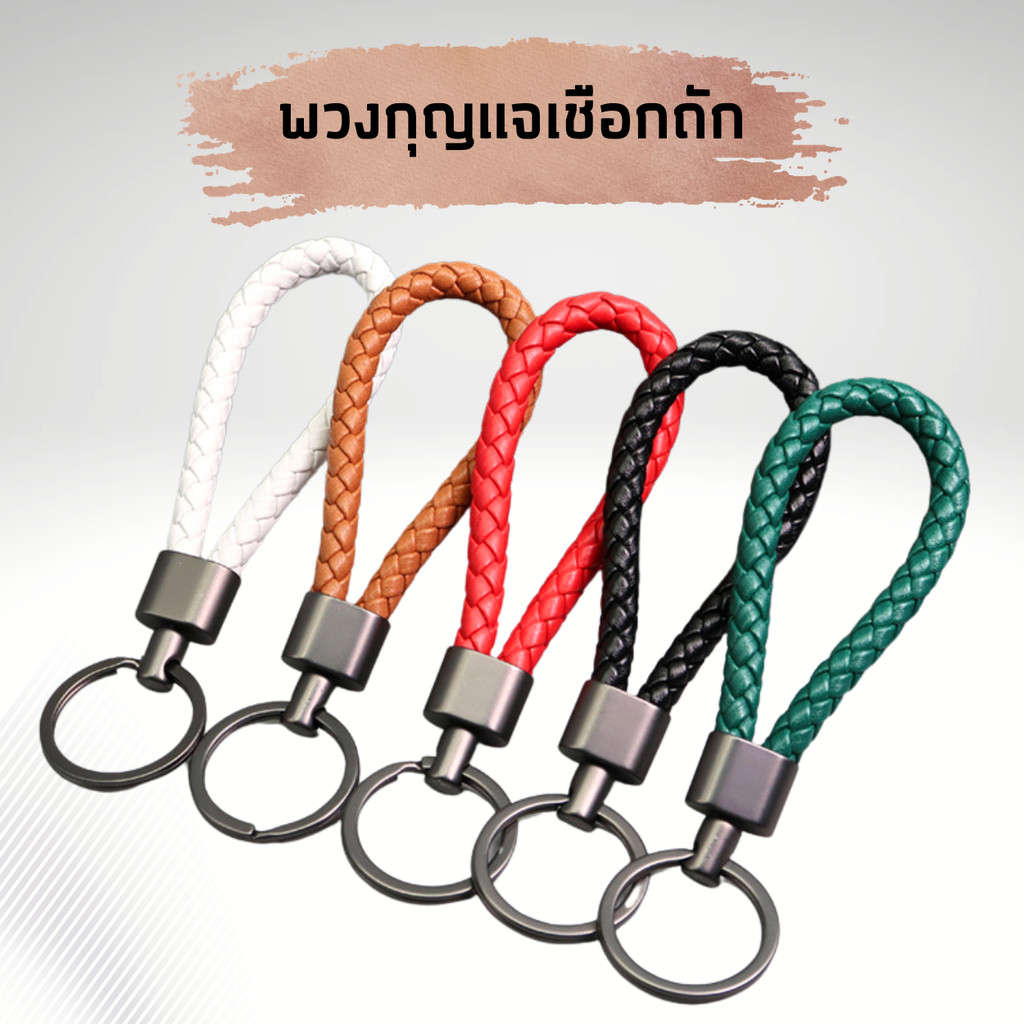พวงกุญแจสายถัก พวงกุญแจรถ ห่วงกุญแจโลหะ แข็งแรง ทนทาน ดีไซน์มินิมอล สำหรับผู้ชายและผู้หญิง