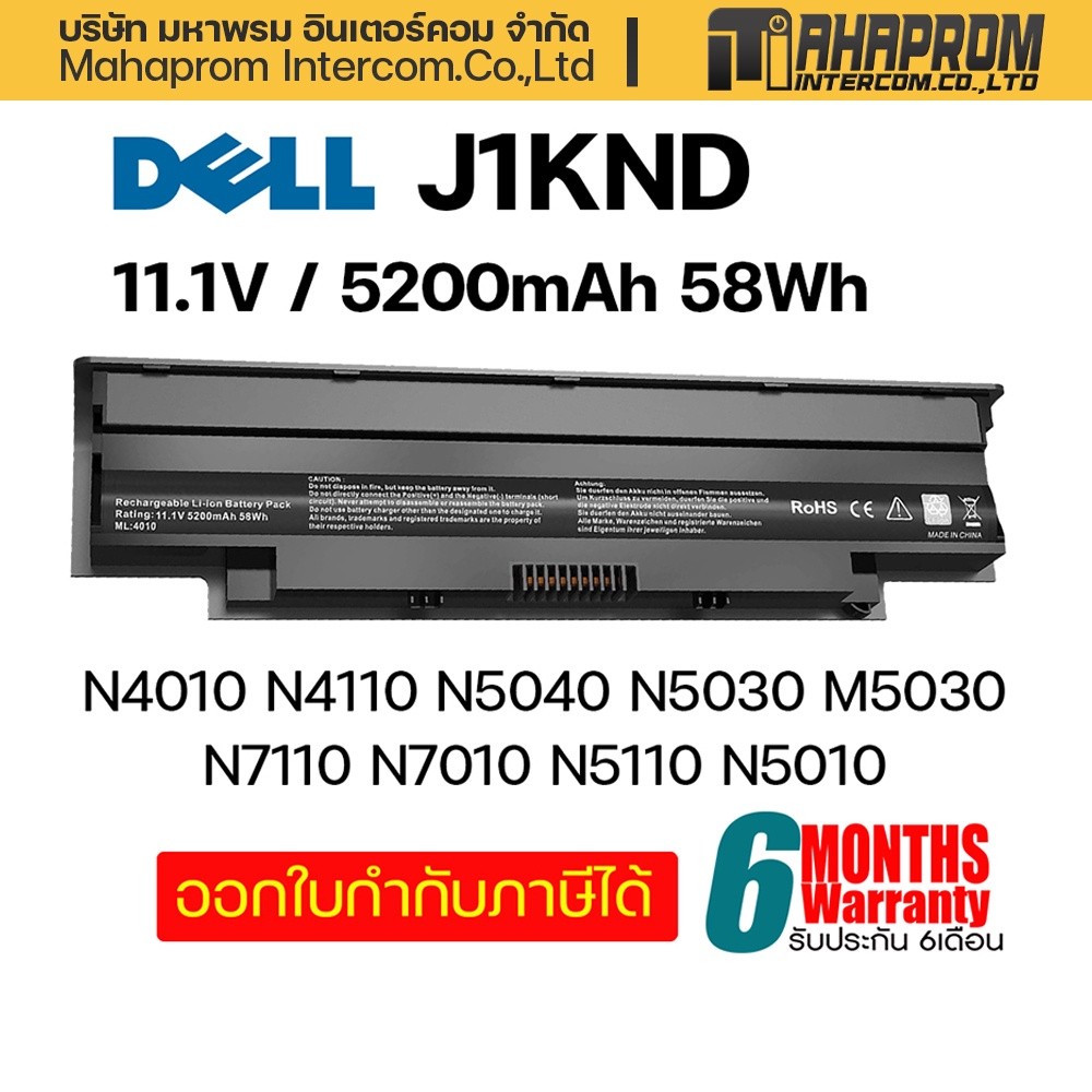 แบตเตอรี่โน๊ตบุ๊ค Dell J1KND Inspiron N4010 N4050 N5110 จ่ายไฟเสถียร แบตอึด ประกันร้าน 6 เดือน เสียเ