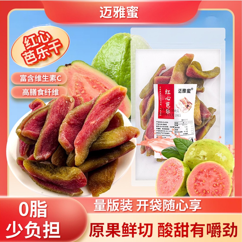 新品现货天然甜红心芭乐干番石榴果脯水果干散装休闲即食小吃零食Natural Sweet Red Heart Guava Dried Guava Preserved Fruit20260418