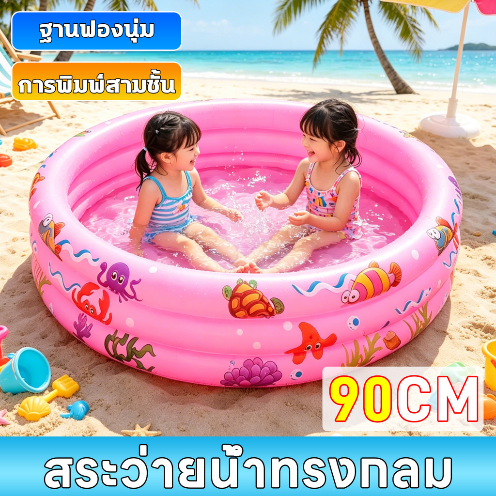 สระว่ายน้ำทรงกลม 90 ซม สระน้ำเป่าลมเด็ก 3 ชั้น ผลิตจากวัสดุ PVC ความหนาแน่นสูง ปลอดสารพิษ สระว่ายน้ำเป่าลมสำหรับเด็ก