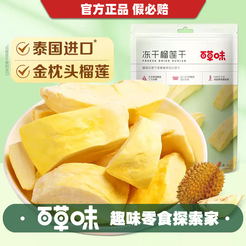 新品现货百草味榴莲干25g冷冻金枕头水果干蜜饯果干休闲零食Herbal dried durian 25g frozen gold pillow water20260418