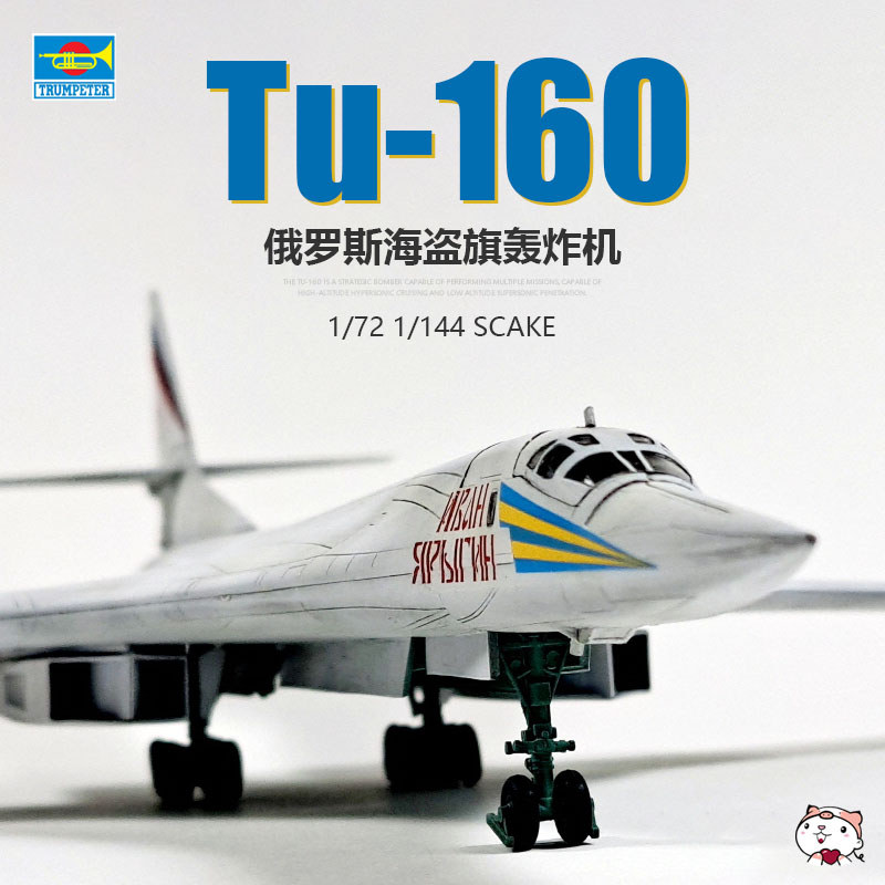 [คลังสินค้าพร้อม] Trumpeter 01620 Russia Tu-160 Pirate Flag Strategic Bomber 1/72