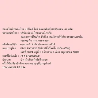 Mille มิลเล่ ไวท์เทนนิ่ง โรส เปปไทด์ ไนน์ คอมเพล็กซ์ เจล ครีม 25ก.