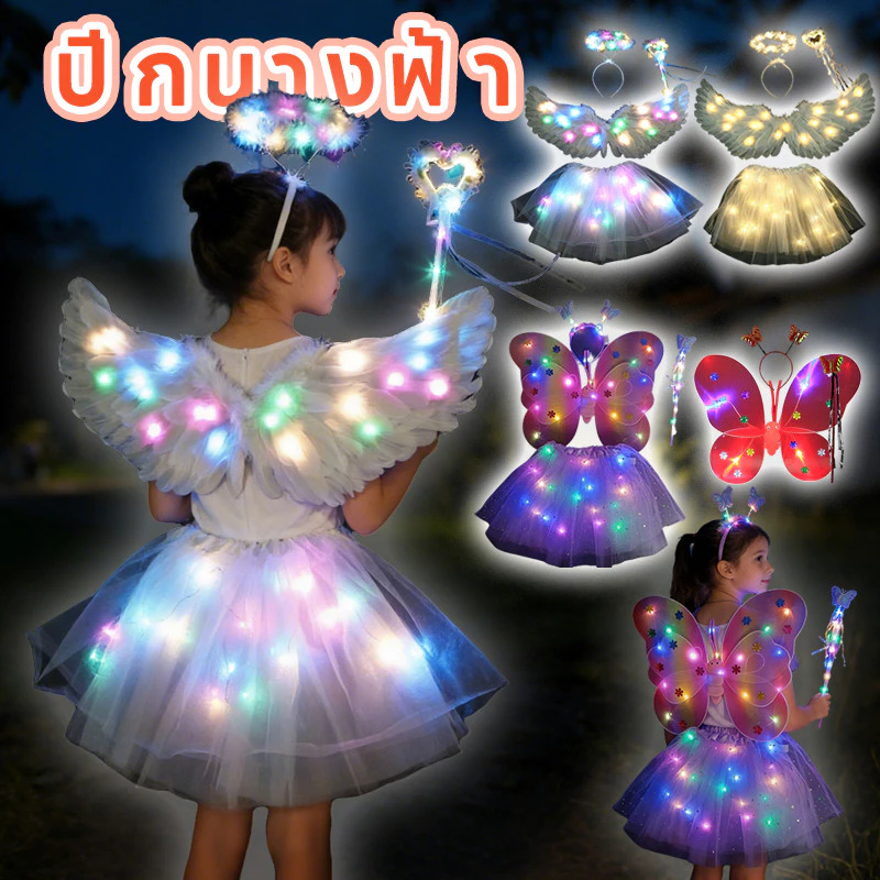 COD ปีกของเทวดา มันจะเรืองแสง ขนห่านแท้ สวย ปีกขนขก ปีกนางฟ้า สีรุ้ง เด็ก-ผู้ใหญ่