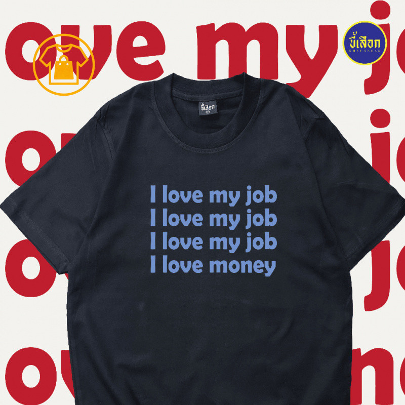 เสื้อยืดสกรีน “I Love My Job” คอกลม แขนสั้น ใส่สบาย สไตล์เรียบเท่