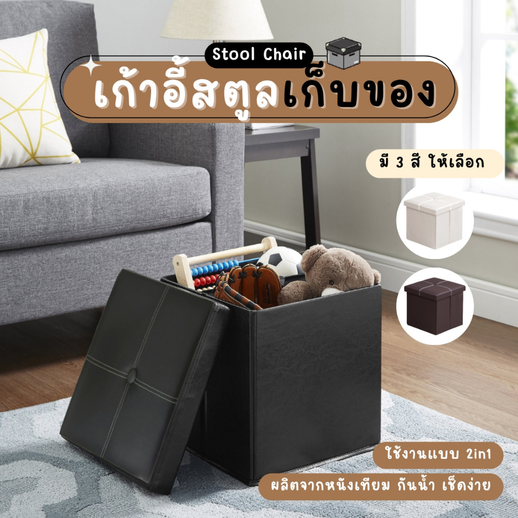 เก้าอี้สตูลหนังเก้าอี้ 2 in 1 ขนาด 1 ที่นั่ง กล่องเก้าอี้เก็บของจัดระเบียบบ้าน