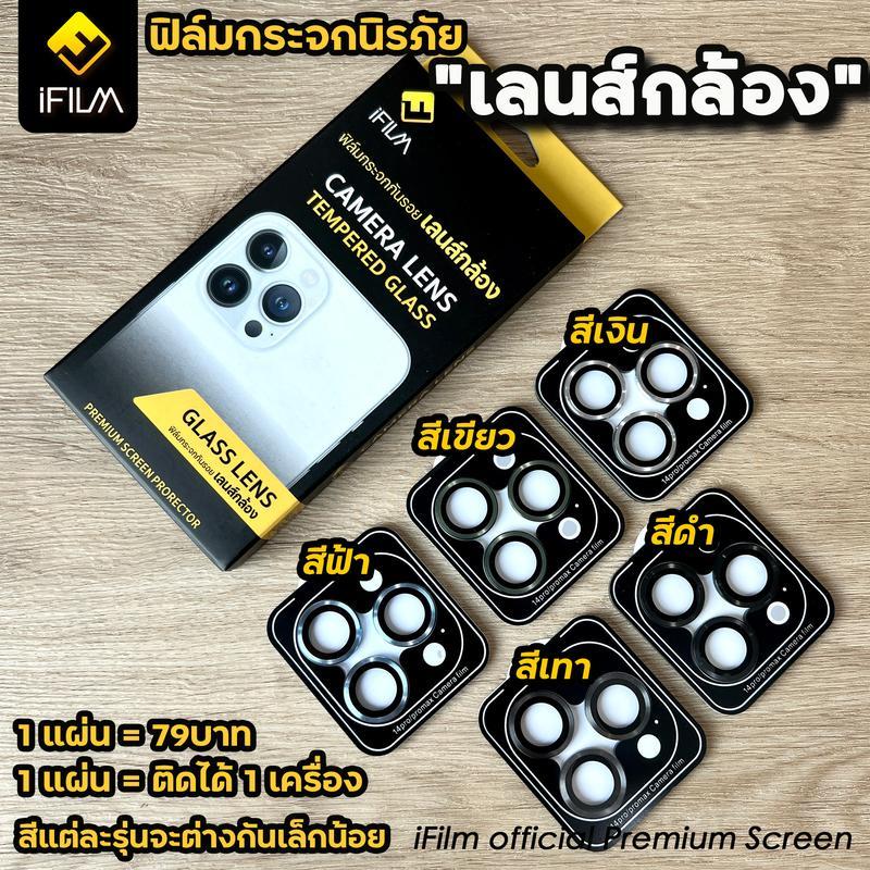 iFilm ฟิล์มกันรอย เลนส์กล้อง เหมาะสำหรับ iPhone 15 pro max 15plus ip15 14 pro max 14 plus ip14 13 pr