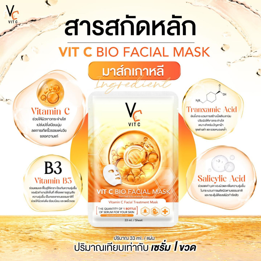 (1แผ่น) Vc VIT C BIO / GLASSY FACIAL MASK 33ml รูปที่ 2