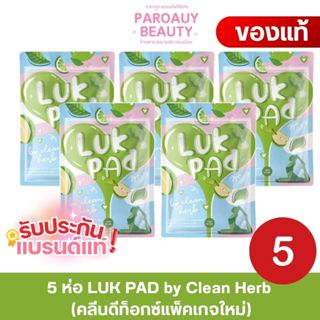 (5 ซอง) LUK PAD by Clean Herb (คลีนดีท็อกซ์แพ็คเกจใหม่)