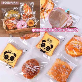 แพ็ค100ใบ ถุงขนมปัง 15x18 ซม ถุงใส่ขนมปังขยายก้น แถมฟรีลวดมั…
