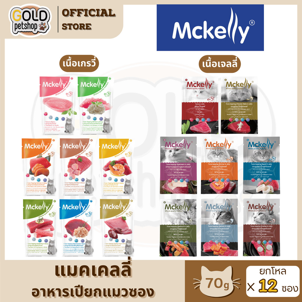 McKelly แมคเคลลี่ อาหารเปียกซองสำหรับแมว ขนาด 70 กรัม [ยกโหล 12 ซอง]