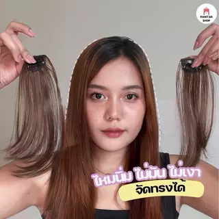 แผ่นแปะเสริมผมด้านข้างผมแท้ไร้รอยต่อ แผ่นแปะผม เพิ่มวอลลุ่ม ไหมนิ่ม ติดดีเนียนเวอร์ไม่หลอกตา