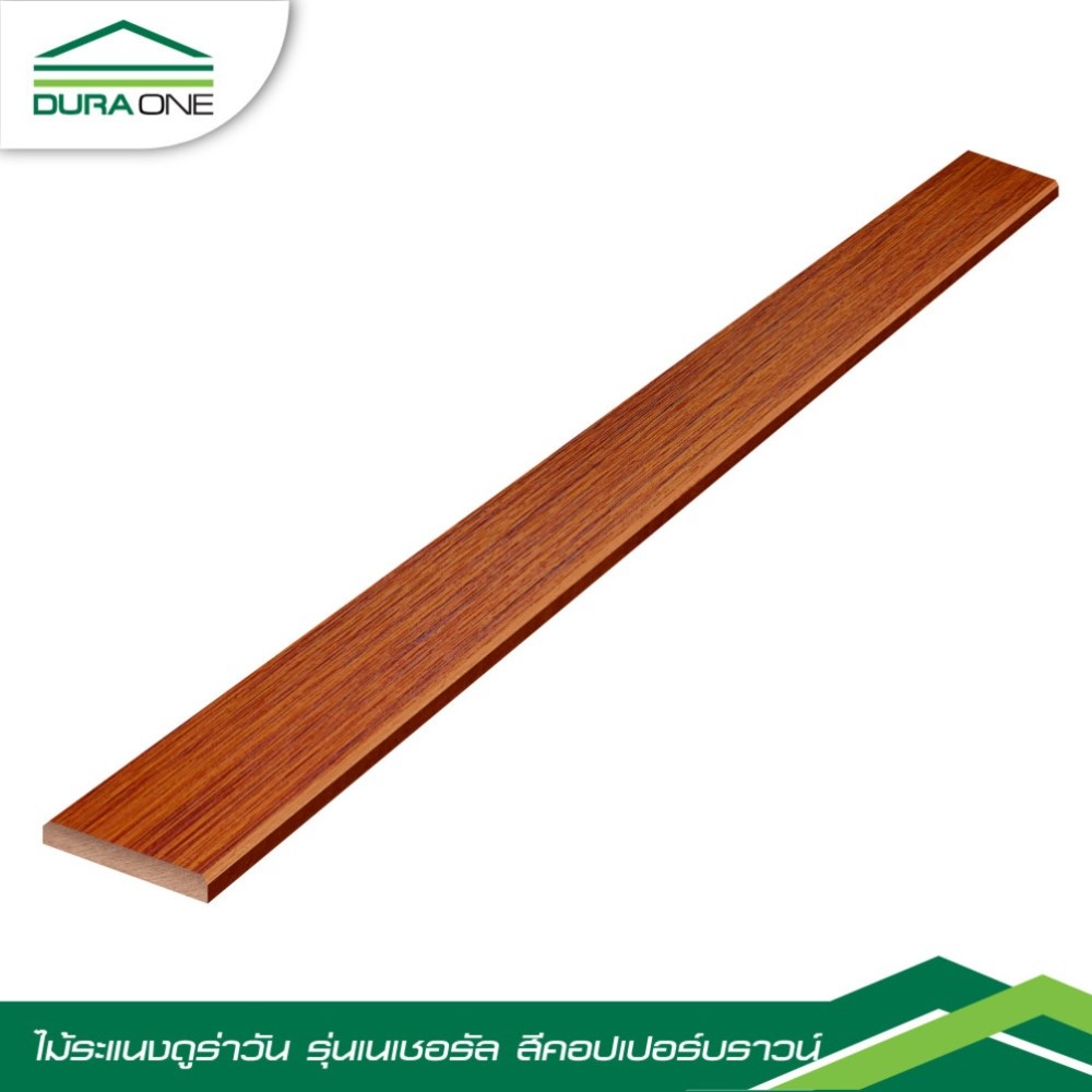 ดูร่าวัน ไม้ระแนง ลายเสี้ยน 0.8x7.5x300 ซม. สีคอปเปอร์บราวน์ รับประกันของเเท้