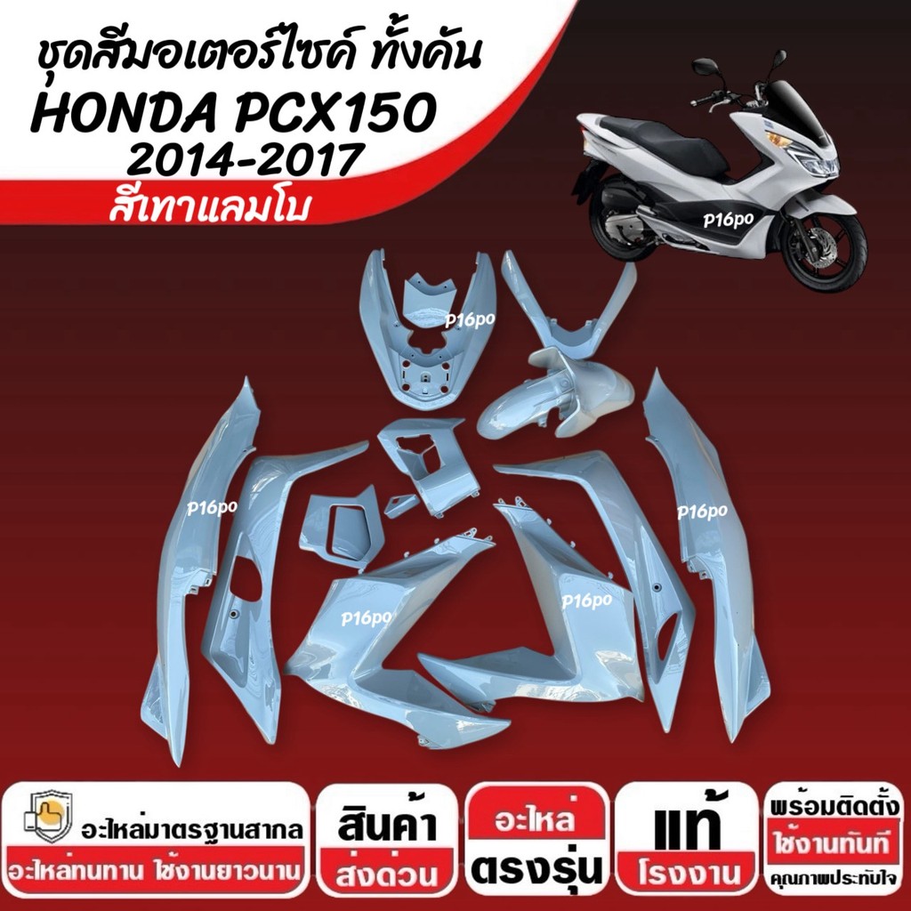 ชุดสีทั้งคัน HONDA PCX150 ปี2014-2017 ชุดสีpcx เฟรมรถpcx เฟรมรถมอเตอร์ไซค์ ฮอนด้า พีซีเอ็กซ์150 ตัวแ