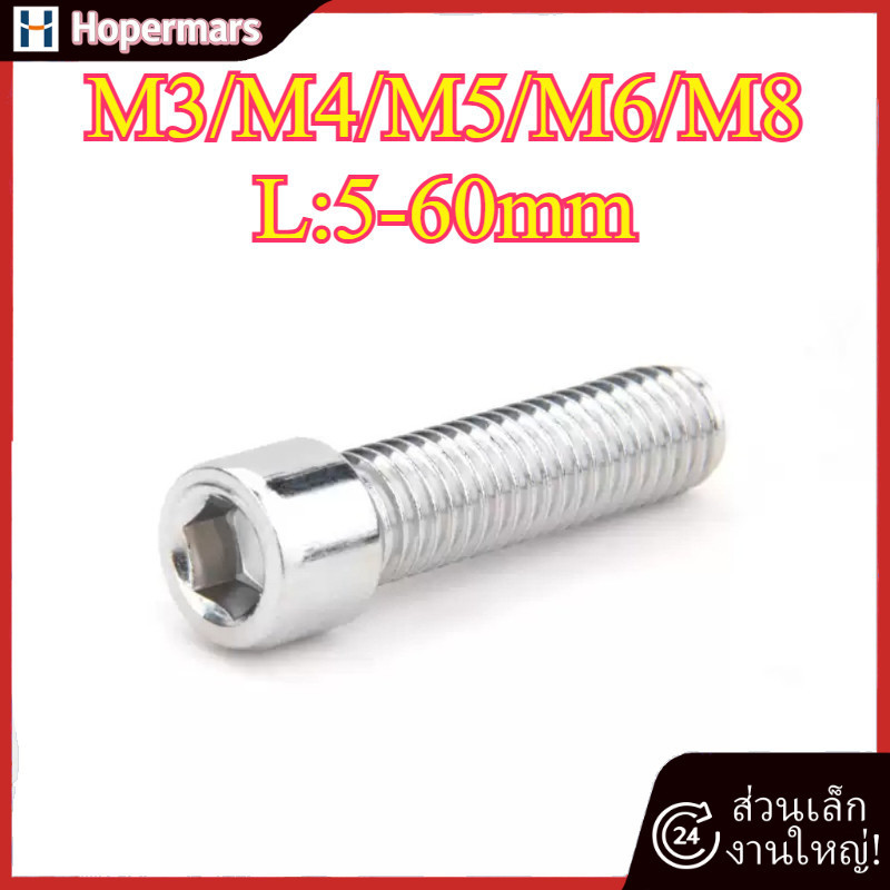 น็อต สกรู หัวจม สแตนเลส 201 เกลียวมิล ตลอด หยาบ Hex Socket Head Cap Machine Screw SUS 201 M3/M4/M5/M