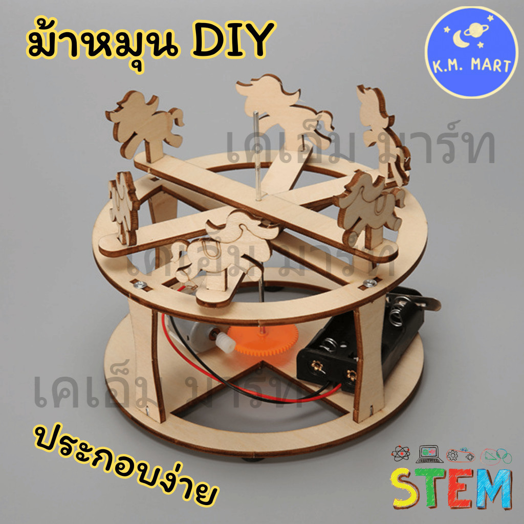 KM ชุดทดลองม้าหมุนไม้ STEM ของเล่นวิทยาศาสตร์ ฝึกมอเตอร์ไฟฟ้า DIY Carousel Toy