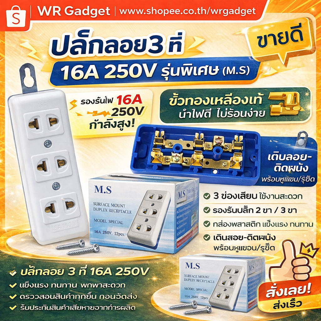 M.S เต้ารับ ลอย 3 ที่ (2ขายูนิเวอร์ซัล) รุ่นทูโทน สีครีม-น้ำเงิน 16A 250V $$$