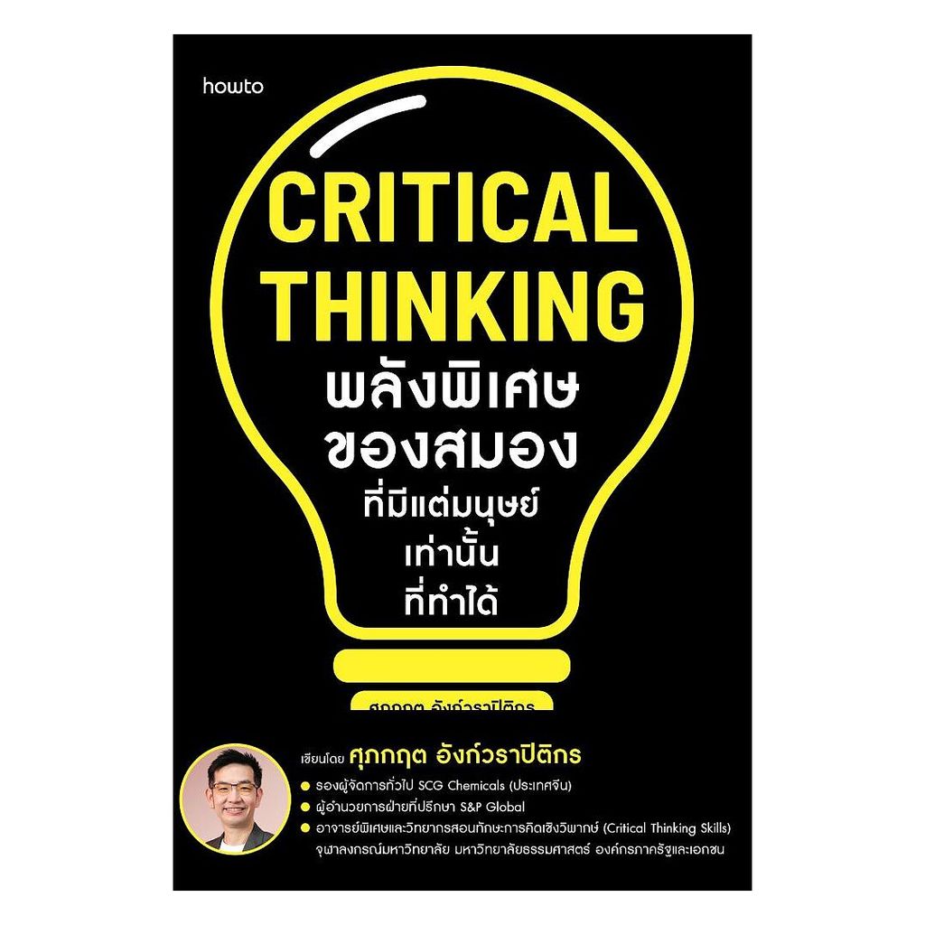 นายอินทร์ หนังสือ Critical Thinking พลังพิเศษของสมองที่มีแต่มนุษย์เท่านั้นที่ทำได้