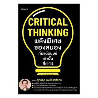 นายอินทร์ หนังสือ Critical Thinking พลังพิเศษของสมองที่มีแต่…
