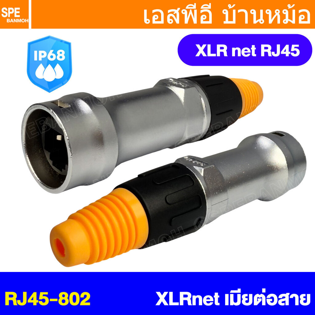 [ 1 ชิ้น ] RJ45-802 RJ45 ตัวเมีย Female XLR net RJ45 Female Connector ปลั๊กแลนด์ เมียต่อสาย RJ45 Con