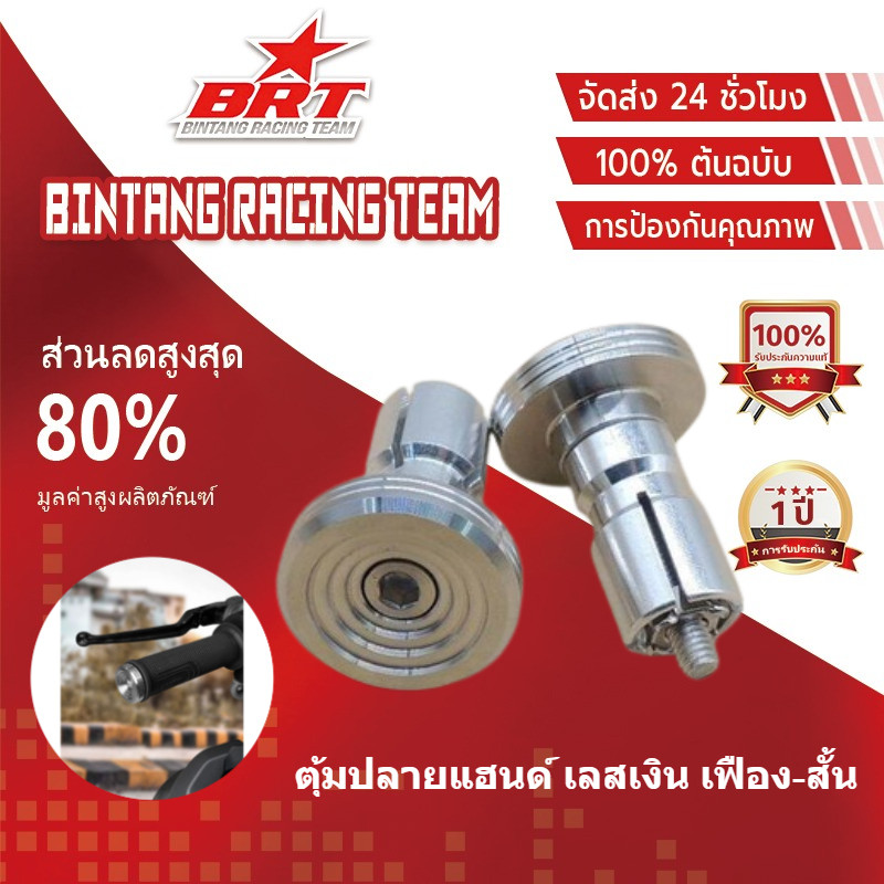 【BRT】ตุ้มปลายแฮนด์ เลสเงิน เฟือง-สั้น / ก้นหอย CNC สำหรับรถรุ่นทั่วไป สแตนเลสแท้ 100% สีเงิน ใส่ได้ทุกรุ่นรถ = 2 ชิ้น