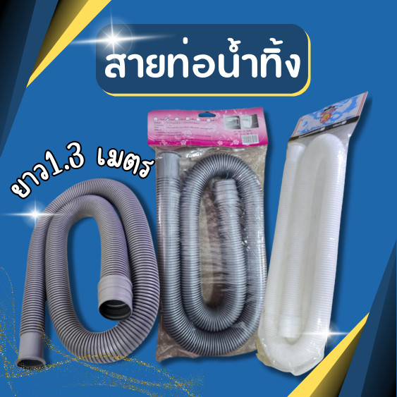 สายท่อน้ำทิ้ง สายท่อน้ำออก สายท่อย่น สายยางน้ำทิ้ง ยาว 1เมตร