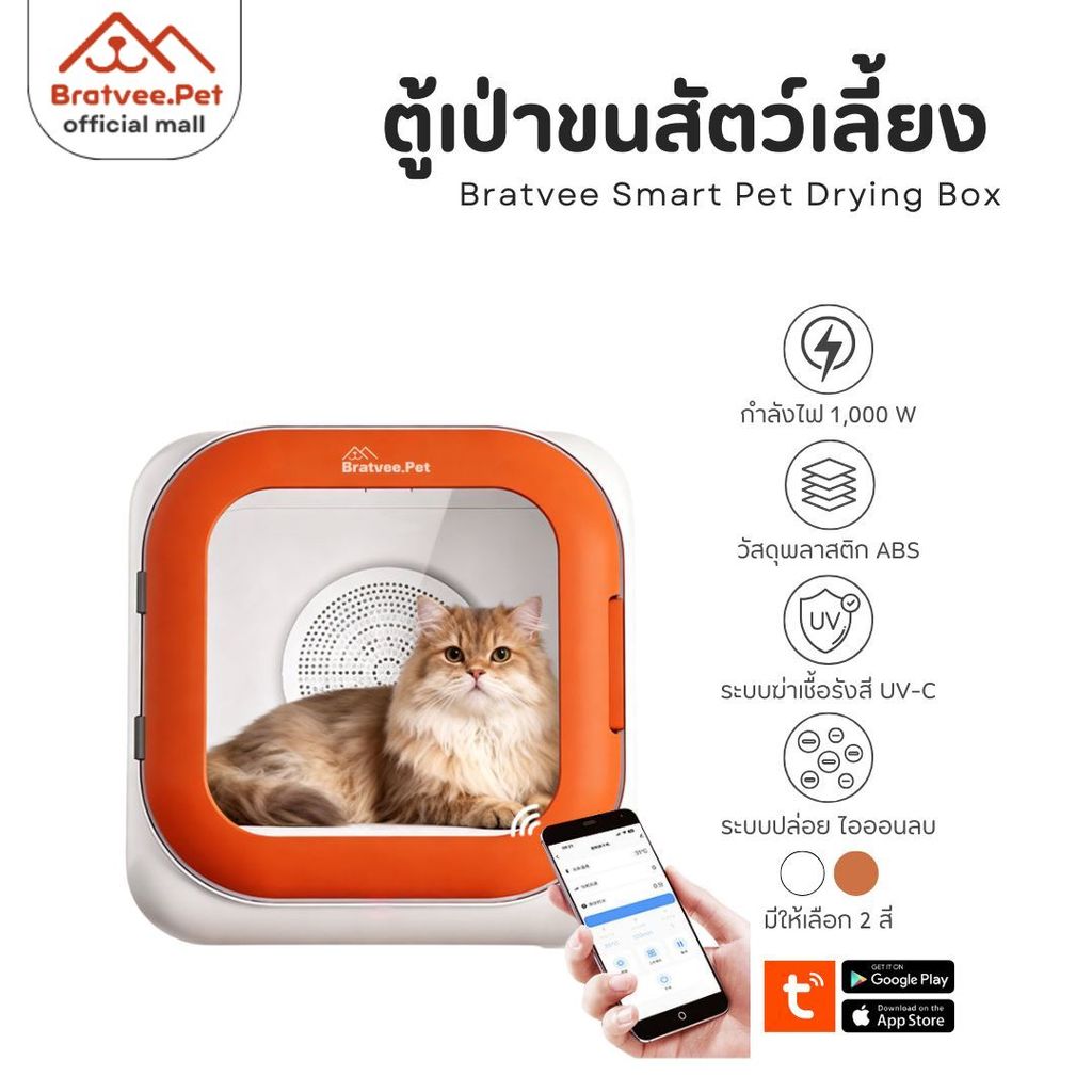 [Bratvee] Smart Pet Dryer ตู้เป่าขนสัตว์เลี้ยง เครื่องเป่าขนสัตว์เลี้ยง อัจฉริยะ เชื่อมแอพได้ รับประกัน 1 ปี