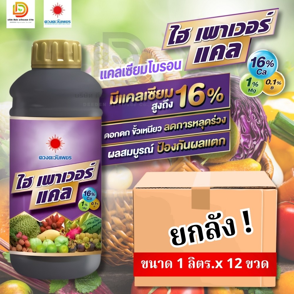 (ยกลัง1L*12) ปุ๋ยน้ำ ไฮเพาเวอร์แคล แคลเซียมโบรอน ขนาด 1 ลิตร #ดวงตะวันเพชร