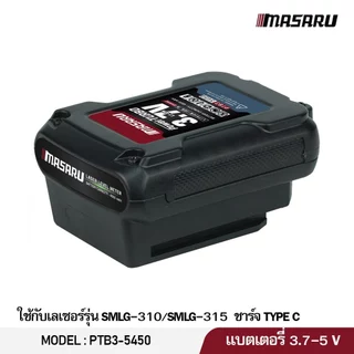 MASARU แบตเตอรี่ เลเซอร์ POWER TURBO แบตเตอรี่ลิเธียม ใช้งานกับเลเซอร์ MASARU