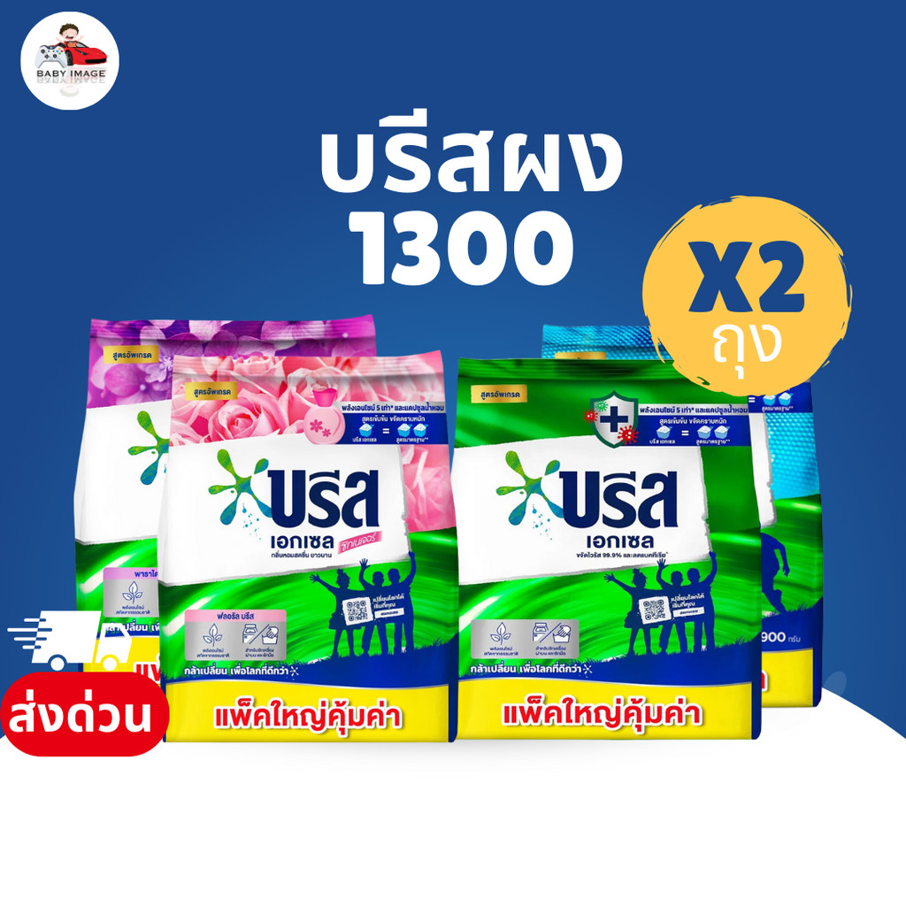 ส่งด่วน (บรีสผง 1300x2ถุง) บรีส เอกเซล ผงซักฟอก 1300 กรัม จำนวน 2 ถุง