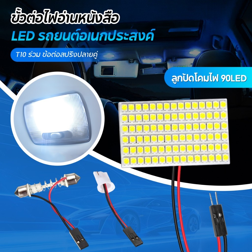 ไฟภายในรถ LED led 90SMD โคมไฟโดมสากลพร้อมอะแดปเตอร์ T10 Festoon สําหรับหลังคาและห้องโดยสาร