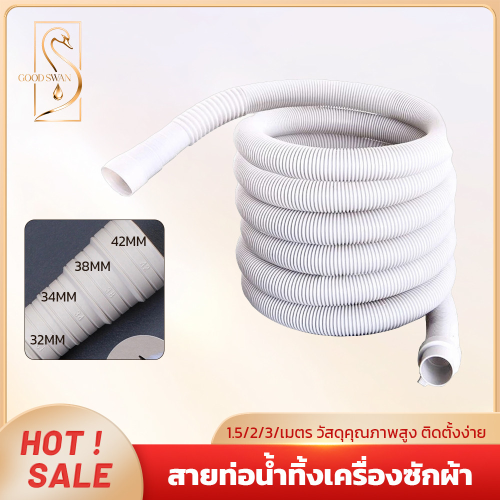 GOOD SWAN สายท่อน้ำทิ้งเครื่องซักผ้า หลายขนาด สำหรับฝาบนและสองถัง ท่อน้ำเสียติดตั้งง่าย วัสดุคุณภาพดี