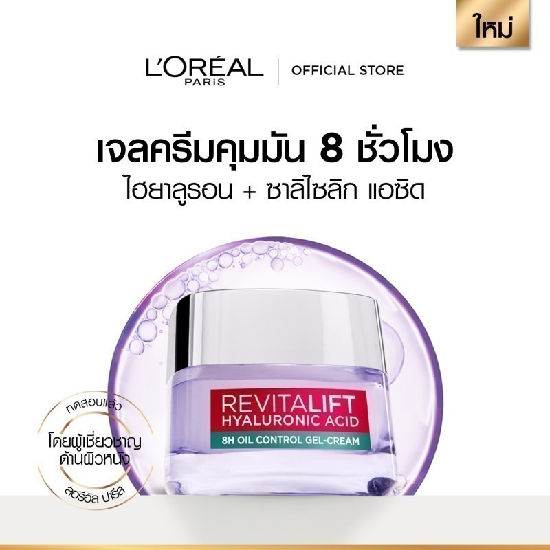 ลอรีอัล ปารีส L'Oréal Paris Revitalift Hyaluronic Acid 8H Oil Control Gel-Cream 50ml เจลครีมไฮยาเนื้