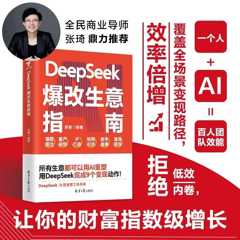 คู่มือธุรกิจ DeepSeek: ธุรกิจทั้งหมดกําลังคุ้มค่ากับ AI Zhang Qi แนะนํา