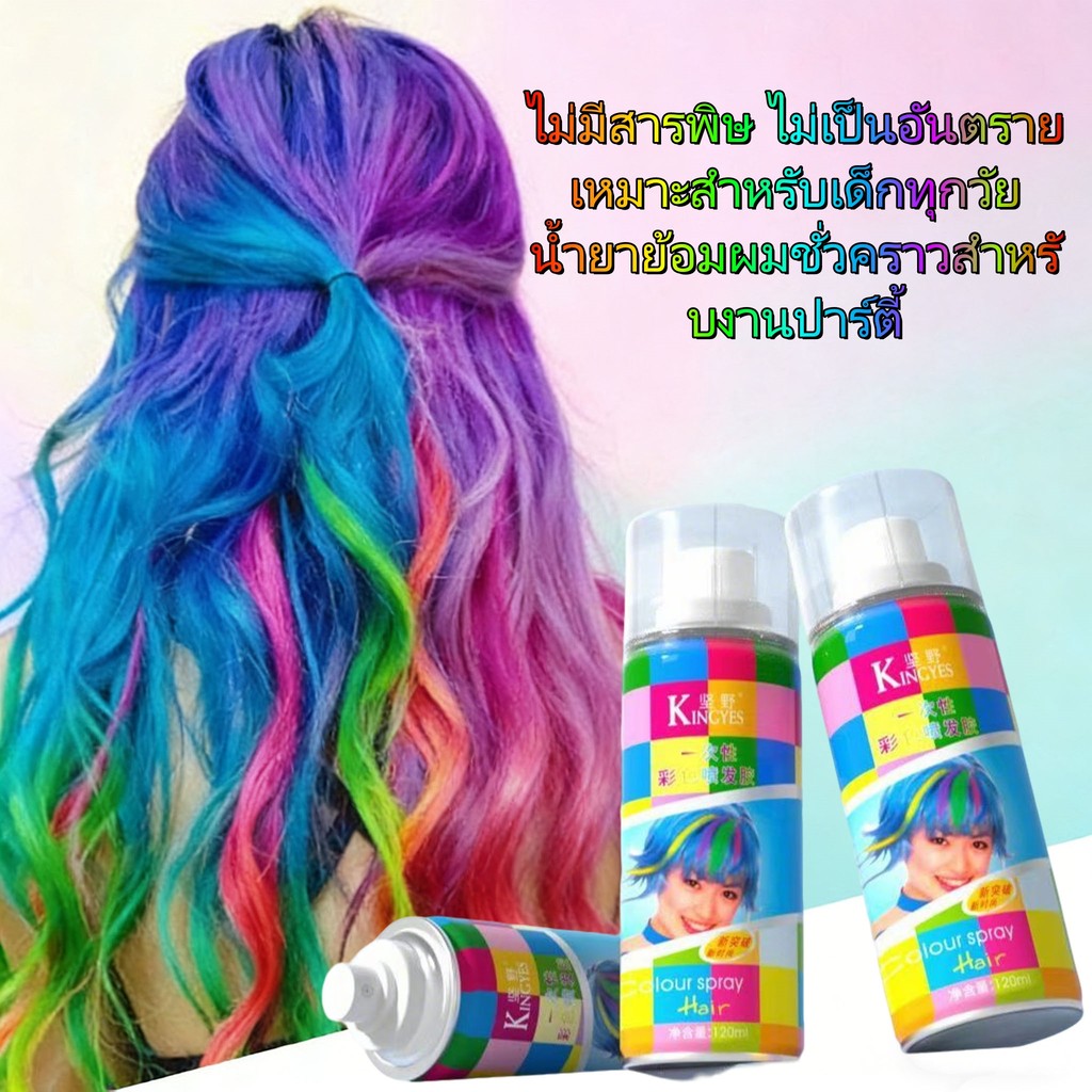 18 สีให้เลือก สเปรย์ย้อมผมชั่วคราว กลิ่นหอมสดชื่น ให้สีสวยเป็นประกายสม่ำเสมอ เหมาะสำหรับเด็กทุกวัย ล้างออกได้ด้วยน้ำ