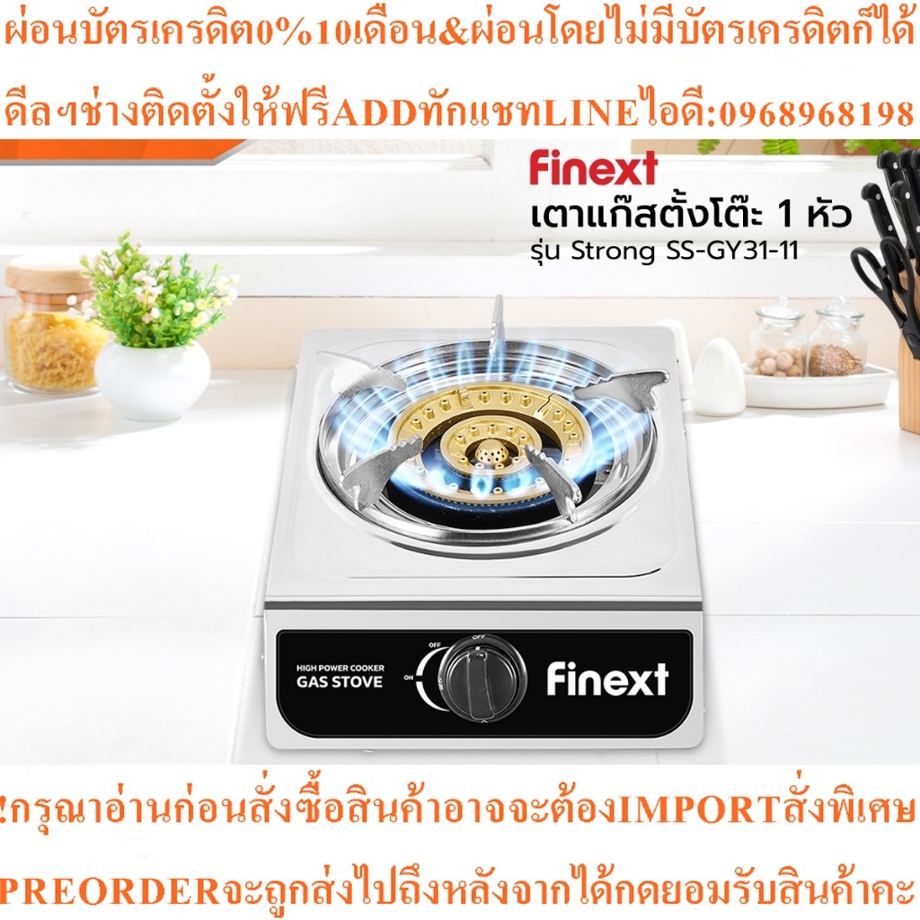 FINEXTเตาแก๊สตั้งโต๊ะ1หัวรุ่น Strong SS-GY31-11สินค้าใหม่ๆต้องสั่งเบิกจากศูนย์แท้ๆ100%PREORDERฟรีSOU