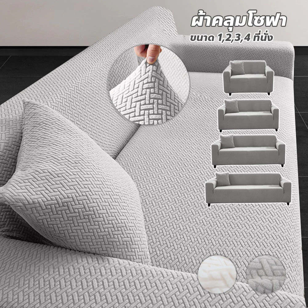 FYP ผ้าคลุมโซฟายืดหยุ่น ลายสาน สําหรับตกแต่งห้องนั่งเล่น Sofa cover  ปลอกหมอน  x1