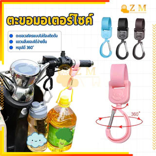ที่แขวนรถเข็น ตะขอมอเตอร์ไซค์ วัสดุแข็งแรง รับน้ำหนักดี ใช้งานได้หลากหลาย ป้องกันสิ่งของตกหล่น หมุนได้ 360° 1 ชิ้น