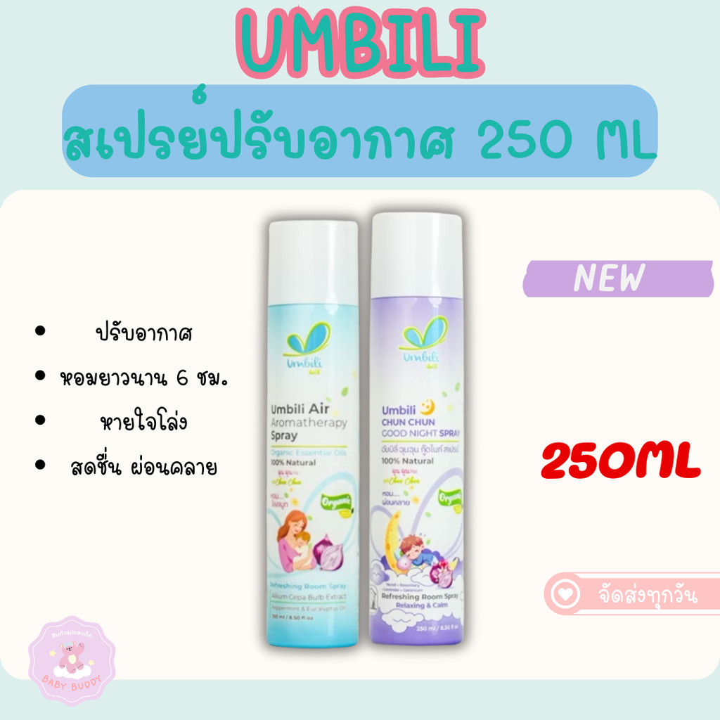 ส่งด่วน ฉุนฉุน สเปรย์ปรับอากาศ ขนาดใหม่ 250 ml สุดคุ้ม Umbili อากาศให้สดชื่น หายใจสะดวก หอม สดชื่น