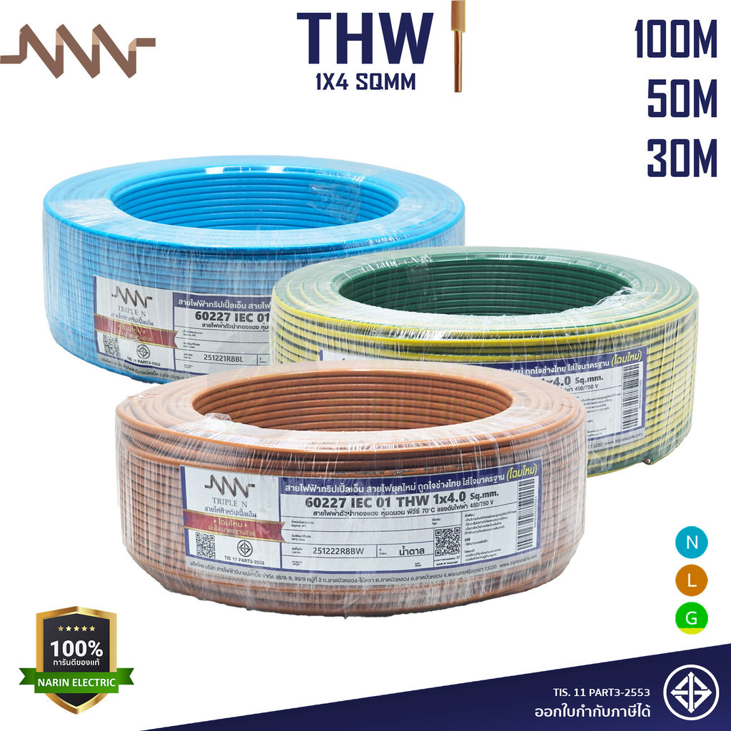 NNN สายไฟ THW 1x4 ม้วน 30m 50m 100m แกนเดี่ยวแข็ง สายปลั๊กไฟ ต่ออุปกรณ์ขนาดกลาง มีมอก 60227 IEC 01 Triple N