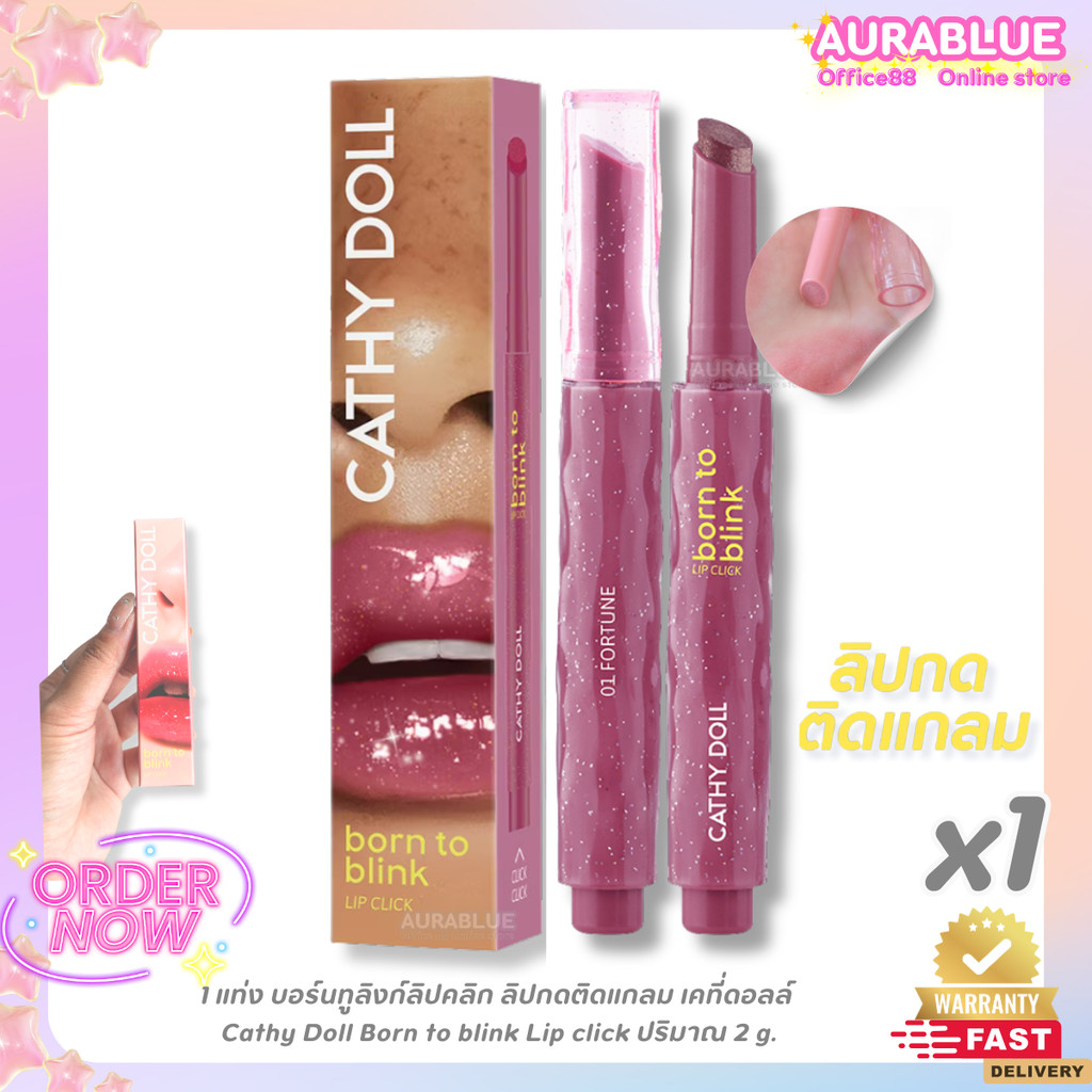 1 แท่ง บอร์นทูลิงก์ลิปคลิก ลิปกดติดแกลม เคที่ดอลล์  Cathy Doll Born to blink Lip click ปริมาณ 2 g.